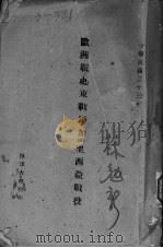 欧洲战史东战场加里西亚战役（1944 PDF版）