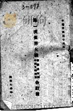 第一次世界大战插图及附图中西文对照表合订册 1945 PDF电子版封面 陆军大学编