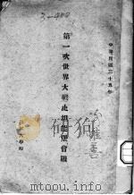 第一次世界大战史坦能堡会战（1946 PDF版）