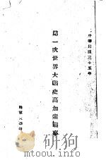 第一次世界大战史高加索战事（1946 PDF版）