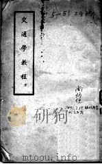 交通学教程（1937 PDF版）