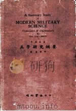 兵学研究纲要（ PDF版）