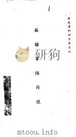 苏联军队符号 1947 PDF电子版封面 国防部第二厅编