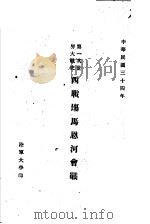 第一次世界大战史  西战场马恩河会战（1945 PDF版）