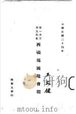 第一次世界大战史  西战场国境会战（1945 PDF版）