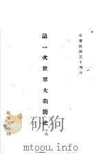 第一次世界大战简史  下（1945 PDF版）
