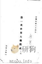 第一次世界大战简史  上（1945 PDF版）