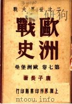 二次世界大战  欧洲战史  欧洲堡垒  第7卷（1947 PDF版）