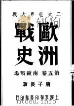 二次世界大战  欧洲战史  南欧战场  第5卷（1946 PDF版）