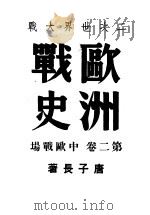 二次世界大战  欧洲战史  中欧战场  第2卷（1946 PDF版）