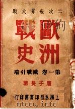 二次世界大战  欧洲战史  欧战引端  第1卷（1946 PDF版）