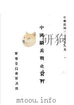 中国骑兵战史资料 北魏骑兵战史 1946 PDF电子版封面