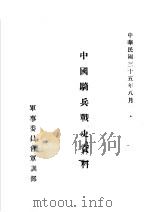 中国骑兵战史资料  金代骑兵战史（1946 PDF版）