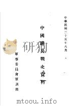 中国骑兵战史资料  清代骑兵战史（1946 PDF版）