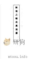 阵地之编成与设备 1941 PDF电子版封面