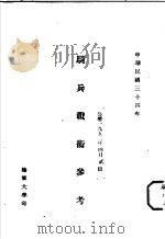 骑兵战术参考 1945 PDF电子版封面 杭鸿志著