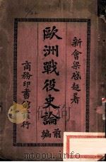 欧洲战役史论前编 第3版 1915 PDF电子版封面 新会梁启超著