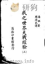 我之世界大战经验 上 1938 PDF电子版封面 潘兴著;固济民译