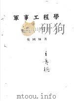军事工程学 1938 PDF电子版封面 吴国柄著