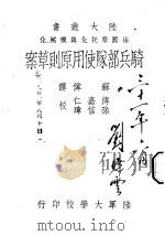 法国摩托化与机械化骑兵部队使用原则草案 1941 PDF电子版封面 苏伟编译