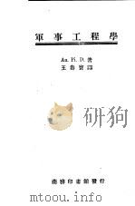 军事工程学 一册 1947 PDF电子版封面 Au.Pi.D著;王寿宝译