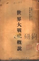 世界大战史概说 1934 PDF电子版封面