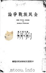全民族战争论 1937 PDF电子版封面 鲁屯道夫著;张君励译