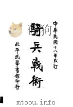 骑兵战术（1929 PDF版）