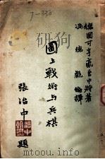 图上战术与兵棋 1942 PDF电子版封面 (德)可亨豪生(Cohenhausen)著;潘德彪编译