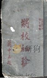 将校袖珍  上（1935 PDF版）
