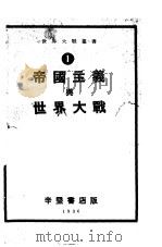 帝国主义与世界大战（ PDF版）
