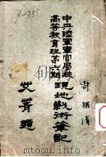 现地战术笔记（1940 PDF版）