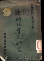 夜间攻击之研究 1939 PDF电子版封面 侯志罄著