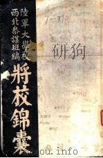 将校锦囊  第2册   1941  PDF电子版封面    陆军大学校西北参谋班编著；金典戎，张亮清校正 