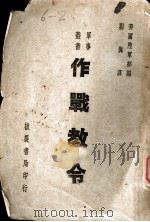 作战教令 1947 PDF电子版封面 美国陆军部编;刘乔译