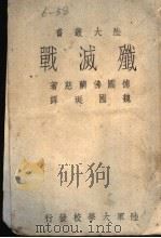 歼灭战（1941 PDF版）