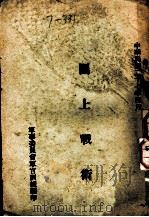 图上战术（1938 PDF版）