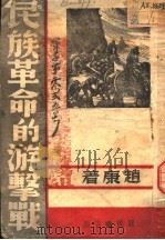 民族革命的游击战（1938 PDF版）