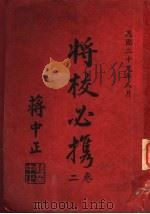 将校必携  第1卷  作战之部（1940 PDF版）