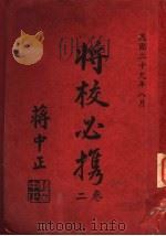 将校必携 第2卷 作战之部 1940 PDF电子版封面