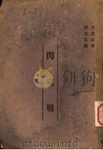 闪电战（1943 PDF版）