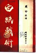 白纸战术  下集（1947 PDF版）