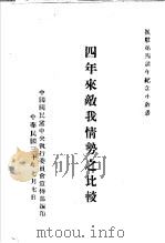四年来敌我情势之比较（1941 PDF版）