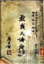 扫战大讲座 1934 PDF电子版封面 (日)前田岩太郎著;湘潭,吴声镐译述