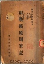 军战术原则笔记 第2版 1938 PDF电子版封面 陆军大学校编著