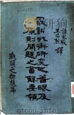 最新战术研究之著眼及原则问题之答解要领  战斗之部  后篇  第3版   1936  PDF电子版封面    谭家骏译 