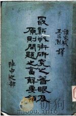 最新战术研究之著眼及原则问题之答解要领 阵中之部 第3部 1936 PDF电子版封面 谭家骏译
