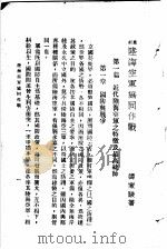 最新陆海空军协同作战 第2版 1933 PDF电子版封面 谭家骏著