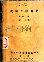 战时工程备要  第2版（1947 PDF版）