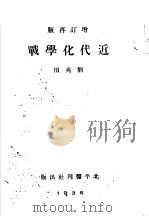 近代化学战 1936 PDF电子版封面 刘兆桢编
